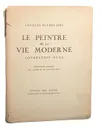 Новейшая живопись Константина Гиса - Шарль Бодлер