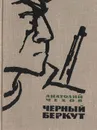 Черный беркут - Анатолий Чехов
