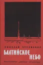 Балтийское небо - Чуковский Николай Корнеевич