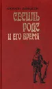 Сесиль Родс и его время - Аполлон Давидсон