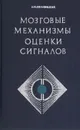 Мозговые механизмы оценки сигналов - А. М. Иваницкий