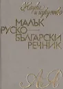 Малък русско-български речник/ Русско-болгарский словарь - С. И. Влахов