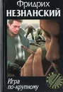 Игра по-крупному - Фридрих Незнанский