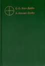 Злой гений Нью-Йорка - С. С. Ван-Дайн, А. Конан-Дойл
