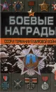 Боевые награды СССР и Германии Второй мировой войны - Тарас Денис Анатольевич