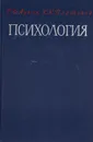 Психология - Г. Д. Луков, К. К. Платонов