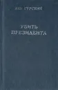 Убить президента - Лев Гурский