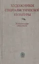 Художники социалистической культуры. Эстетические концепции - Авнер Зись,М. Бойко