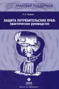 Защита потребительских прав. Практическое руководство - Р. Л. Наумова