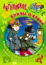 Английские буквы и слова - Сергей Кузьмин