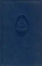 Курс кораблевождения. Том 5, книга 4. Эхолоты и другие гидроакустические средства - И. И. Федоров