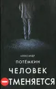 Человек отменяется - Александр Потемкин