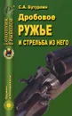 Дробовое ружье и стрельба из него - Бутурлин Сергей Александрович