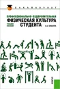 Профессионально-оздоровительная физическая культура студента - А. А. Бишаева