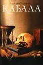 Кабала - Александр Потемкин