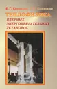 Теплофизика ядерных энергодвигательных установок - В. Г. Конюхов, Г. В. Конюхов