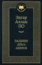Падение дома Ашеров - Эдгар Аллан По