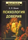 Психология доверия - Ильин Евгений Павлович