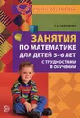 Занятия по математике для детей 5 - 6 лет с трудностями в обучении - Г. В. Степанова