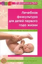 Лечебная физкультура для детей первого года жизни - Т. А. Максименко, Л. С. Вакуленко