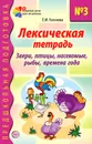 Лексическая тетрадь №3. Звери, птицы, насекомые, рыбы, времена года - Е. М. Косинова