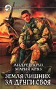 Земля лишних. За други своя - Андрей Круз, Мария Круз