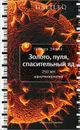 Золото, пуля, спасительный яд. 250 лет нанотехнологий - Эрлих Генрих Владимирович