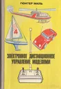 Электронное дистанционное управление моделями - Гюнтер Миль