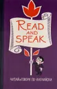 Read and speak. Читай и говори по-английски. Выпуск 10 - В. Ф. Попов
