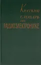 Краткий словарь по радиоэлектронике - А. П. Вержиковский, Н. В. Габис, Н. М. Китаев, И. И. Тынянкин