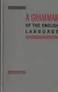 A Grammar of the English Language - В. Л. Каушанская , Р. Л. Конвер, О. Н. Кожевникова