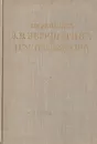 Переписка В. В. Верещагина и П. М. Третьякова. 1874-1898 - Верещагин Василий Васильевич, Третьяков Павел Михайлович