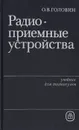 Радиоприемные устройства - О. В. Головин