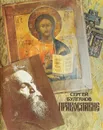 Православие: Очерки учения православной церкви - Сергей Булгаков