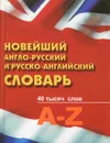 Новейший англо-русский и русско-английский словарь - Сергей Шведов