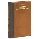 Золото доколумбовой эпохи - А. Н. Иванов