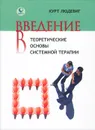 Введение в теоретические основы системной терапии - Курт Людевиг