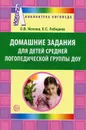 Домашние задания для детей средней логопедической группы - О. В. Жохова, Е. С. Лебедева