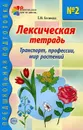 Лексическая тетрадь №2. Транспорт, профессии, мир растений - Е. М. Косинова