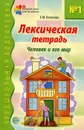 Лексическая тетрадь №1. Человек и его мир - Е. М. Косинова