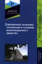 Современные проблемы управления в условиях информационного общества - Тихомирова Н.В.и др.