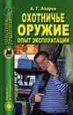 Охотничье оружие. Опыт эксплуатации - А. Г. Азаров