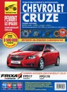 Сhevrolet Cruze. Руководство по эксплуатации, техническому обслуживанию и ремонту - А. Н. Гаврилов, А. М. Петров, И. С. Горфин