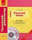 Русский язык. 60 занятий, которые помогут систематизировать материал 7-го класса и успешно учиться в 8-м классе (+ CD) - Е. О. Воскресенская