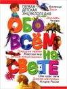 Первая детская энциклопедия обо всем на свете - Т. В. Скиба