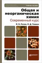 Общая и неорганическая химия. Современный курс - И. В. Росин, Л. Д. Томина