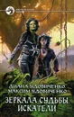 Зеркала судьбы. Искатели - Удовиченко Максим, Удовиченко Диана Донатовна