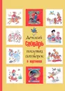 Детский словарь пословиц и поговорок в картинках - С. Н. Зигуненко