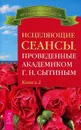 Исцеляющие сеансы, проведенные академиком Г. Н. Сытиным. Книга 2 - Г. Н. Сытин