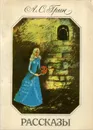 А. С. Грин. Рассказы - А. С. Грин